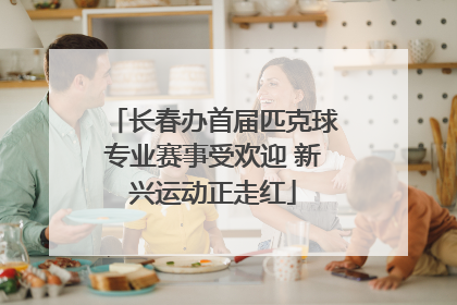 长春办首届匹克球专业赛事受欢迎 新兴运动正走红