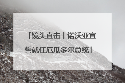 镜头直击丨诺沃亚宣誓就任厄瓜多尔总统