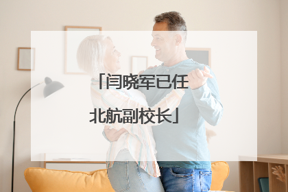 闫晓军已任北航副校长