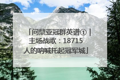 问鼎亚冠群英谱①｜主场战歌：18715人的呐喊托起冠军城