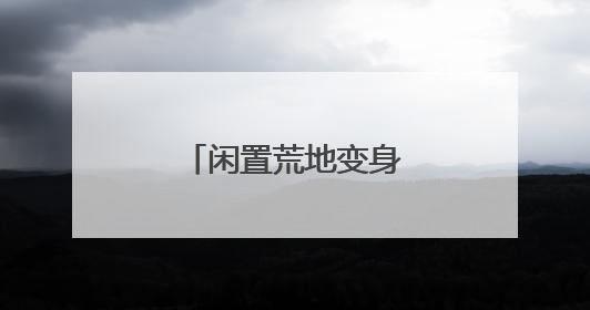 闲置荒地变身“小鹿菜园”
