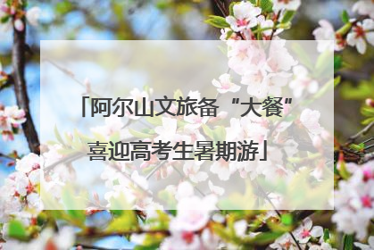 阿尔山文旅备“大餐” 喜迎高考生暑期游