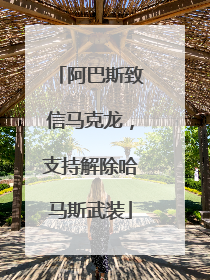 阿巴斯致信马克龙，支持解除哈马斯武装