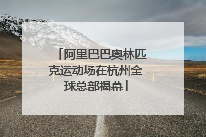 阿里巴巴奥林匹克运动场在杭州全球总部揭幕