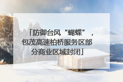 防御台风“蝴蝶”，包茂高速柏桥服务区部分商业区域封闭
