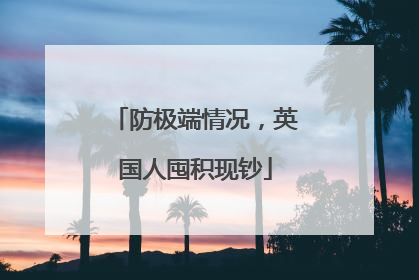 防极端情况，英国人囤积现钞