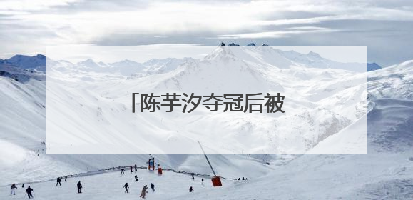陈芋汐夺冠后被网暴，抖音回应
