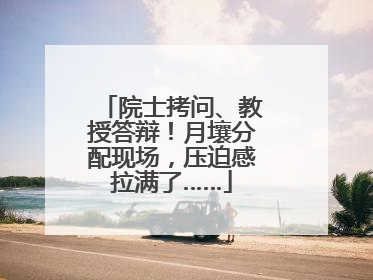 院士拷问、教授答辩！月壤分配现场，压迫感拉满了……