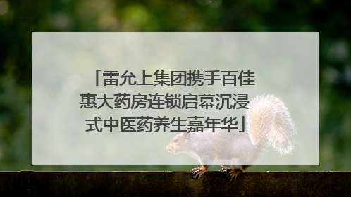 雷允上集团携手百佳惠大药房连锁启幕沉浸式中医药养生嘉年华