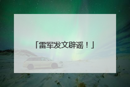 雷军发文辟谣！