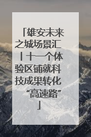 雄安未来之城场景汇丨十一个体验区铺就科技成果转化“高速路”