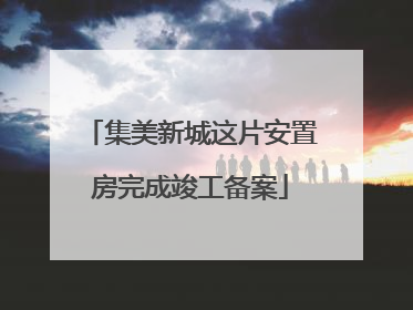集美新城这片安置房完成竣工备案