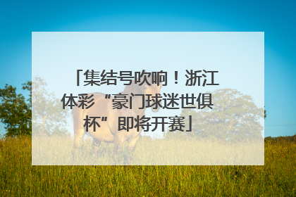 集结号吹响！浙江体彩“豪门球迷世俱杯”即将开赛