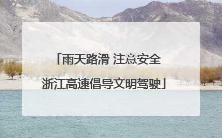 雨天路滑 注意安全 浙江高速倡导文明驾驶
