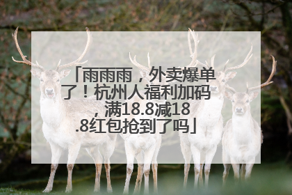 雨雨雨，外卖爆单了！杭州人福利加码，满18.8减18.8红包抢到了吗