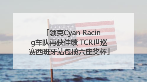 领克Cyan Racing车队再获佳绩 TCR世巡赛西班牙站包揽六座奖杯