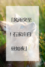风雨突至！石家庄白昼如夜