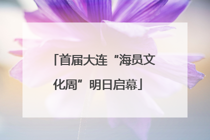 首届大连“海员文化周”明日启幕