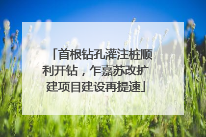 首根钻孔灌注桩顺利开钻，乍嘉苏改扩建项目建设再提速