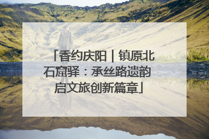 香约庆阳｜镇原北石窟驿：承丝路遗韵 启文旅创新篇章