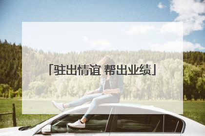 驻出情谊 帮出业绩