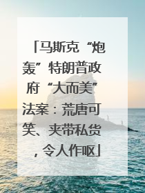 马斯克“炮轰”特朗普政府“大而美”法案：荒唐可笑、夹带私货，令人作呕