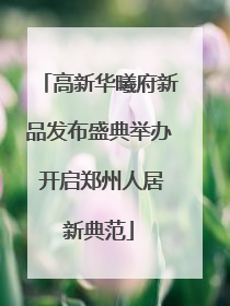 高新华曦府新品发布盛典举办 开启郑州人居新典范