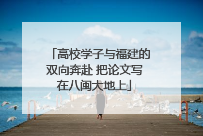 高校学子与福建的双向奔赴 把论文写在八闽大地上