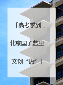 高考季到，北京国子监里文创“热”