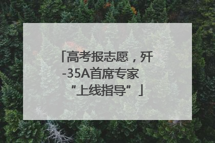 高考报志愿，歼-35A首席专家“上线指导”