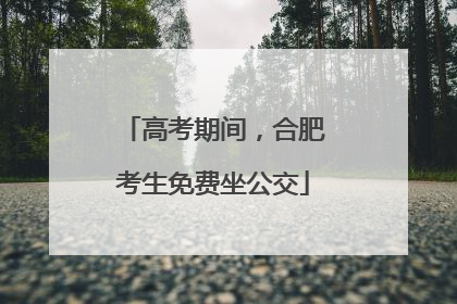 高考期间，合肥考生免费坐公交