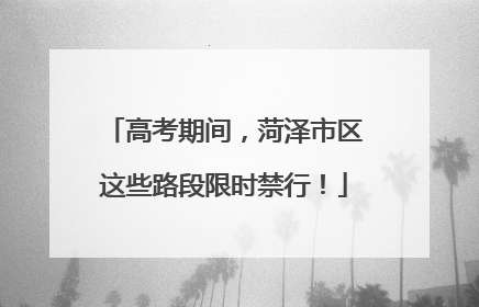 高考期间，菏泽市区这些路段限时禁行！
