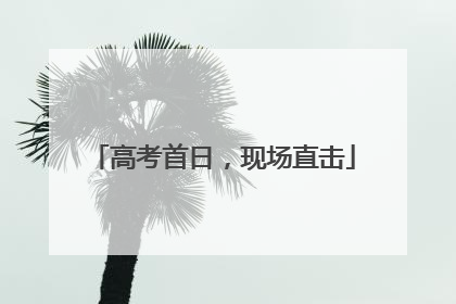 高考首日，现场直击