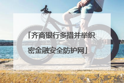 齐商银行多措并举织密金融安全防护网