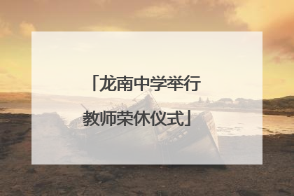 龙南中学举行教师荣休仪式