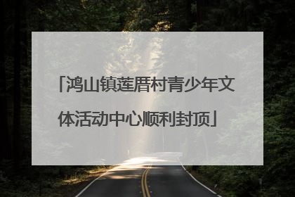 鸿山镇莲厝村青少年文体活动中心顺利封顶