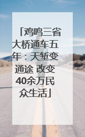 鸡鸣三省大桥通车五年：天堑变通途 改变40余万民众生活