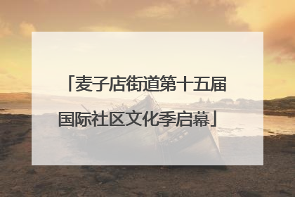 麦子店街道第十五届国际社区文化季启幕