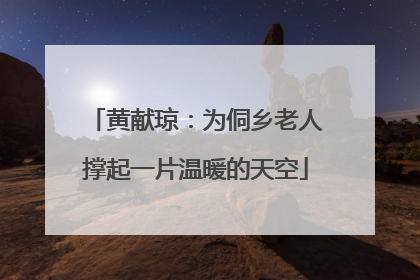 黄献琼：为侗乡老人撑起一片温暖的天空