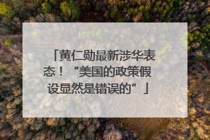 黄仁勋最新涉华表态！“美国的政策假设显然是错误的”
