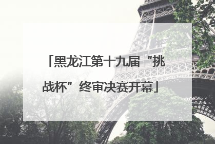 黑龙江第十九届“挑战杯”终审决赛开幕