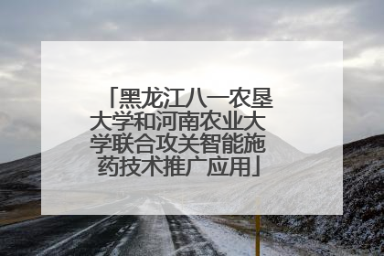 黑龙江八一农垦大学和河南农业大学联合攻关智能施药技术推广应用