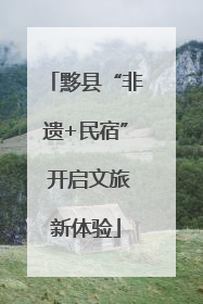 黟县“非遗+民宿” 开启文旅新体验