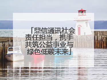 鼎信通讯社会责任担当，携手共筑公益事业与绿色低碳未来