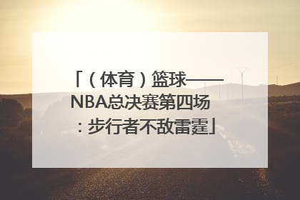 （体育）篮球——NBA总决赛第四场：步行者不敌雷霆