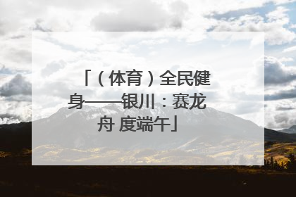 （体育）全民健身——银川：赛龙舟 度端午