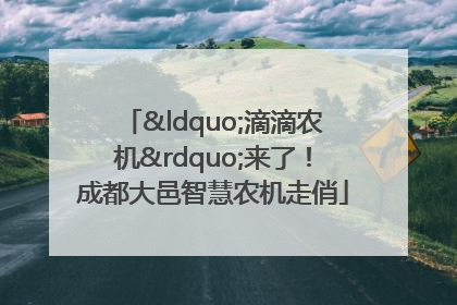 “滴滴农机”来了！成都大邑智慧农机走俏