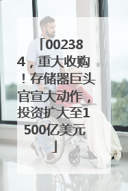 002384，重大收购！存储器巨头官宣大动作，投资扩大至1500亿美元