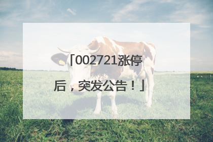 002721涨停后，突发公告！