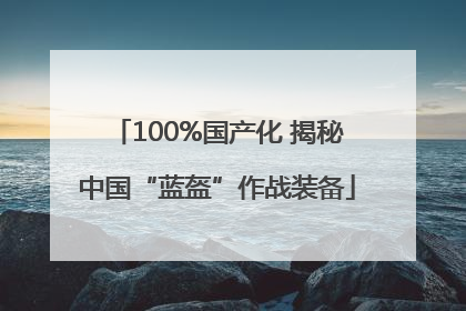 100%国产化 揭秘中国“蓝盔”作战装备